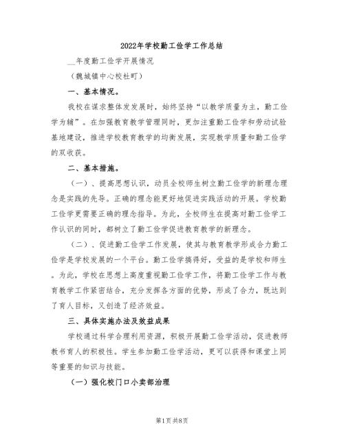 2022年学校勤工俭学工作总结.doc