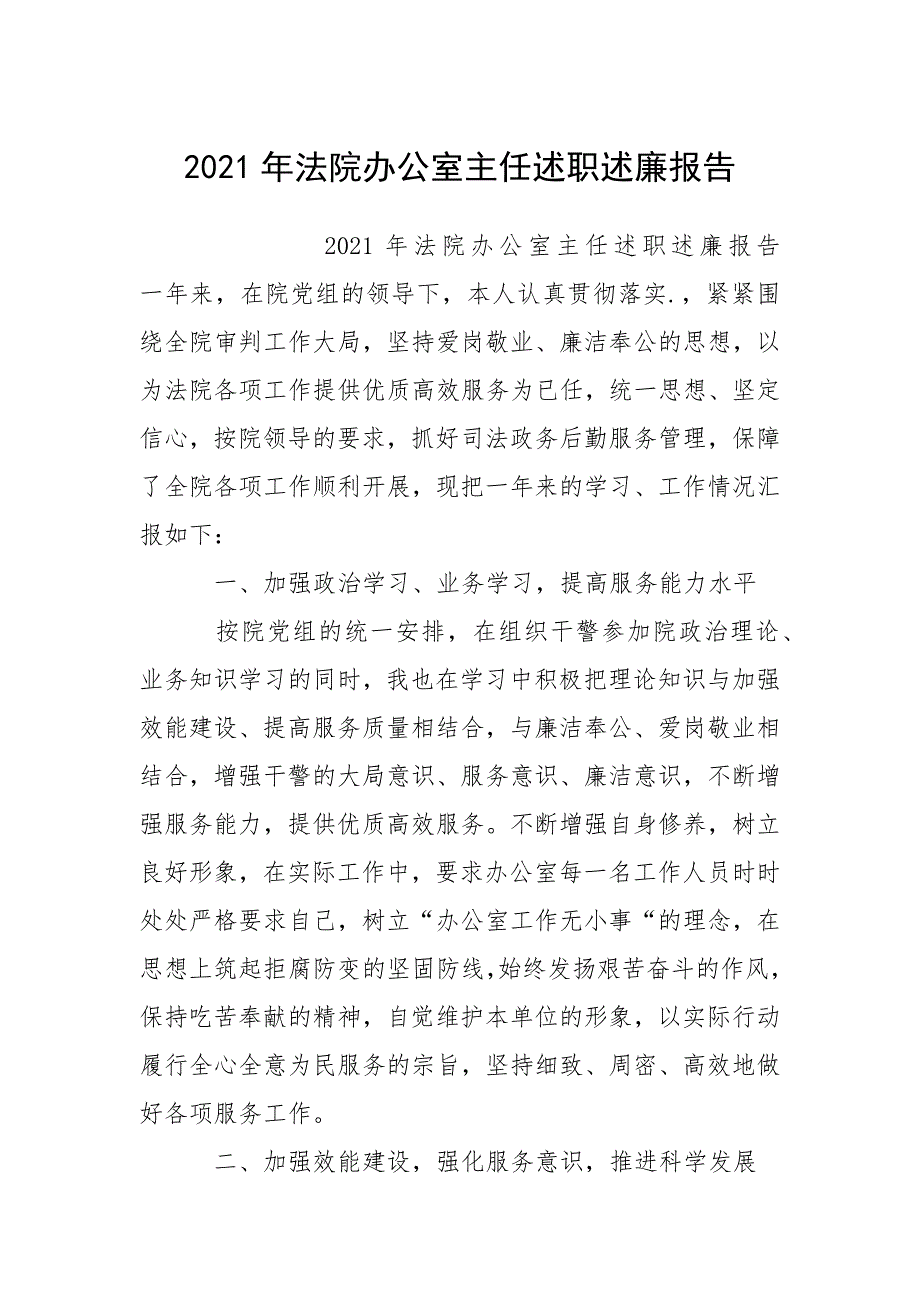 2021年法院办公室主任述职述廉报告.docx_第1页