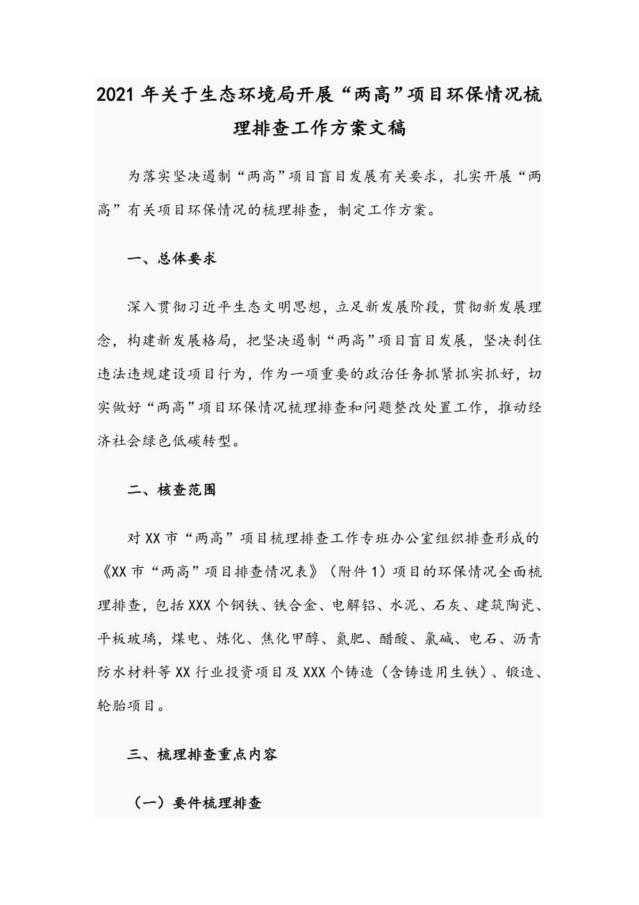 2021年关于生态环境局开展两高项目环保情况梳理排查工作方案文稿.docx_第1页