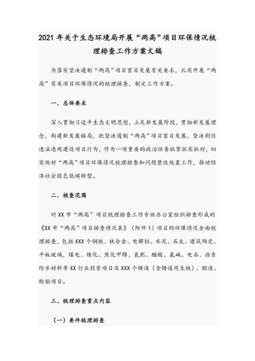 2021年关于生态环境局开展两高项目环保情况梳理排查工作方案文稿.docx