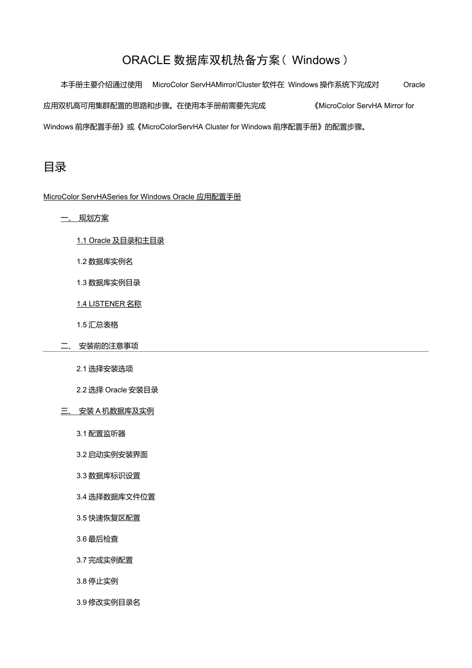 ORACLE数据库双机热备方案计划Windows.doc_第1页