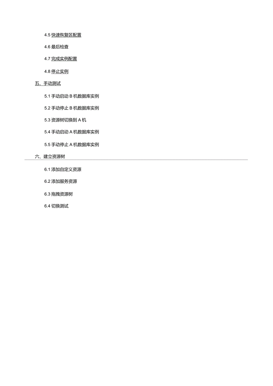 ORACLE数据库双机热备方案计划Windows.doc_第3页