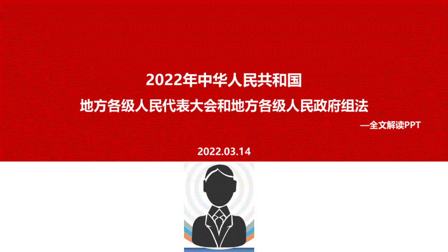 2022年中华人民共和国地方各级人民代表大会和地方各级人民政府组织法PPT.ppt_第1页
