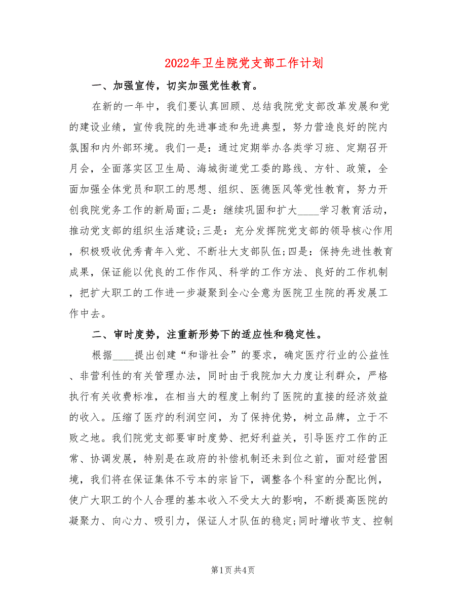 2022年卫生院党支部工作计划.doc_第1页