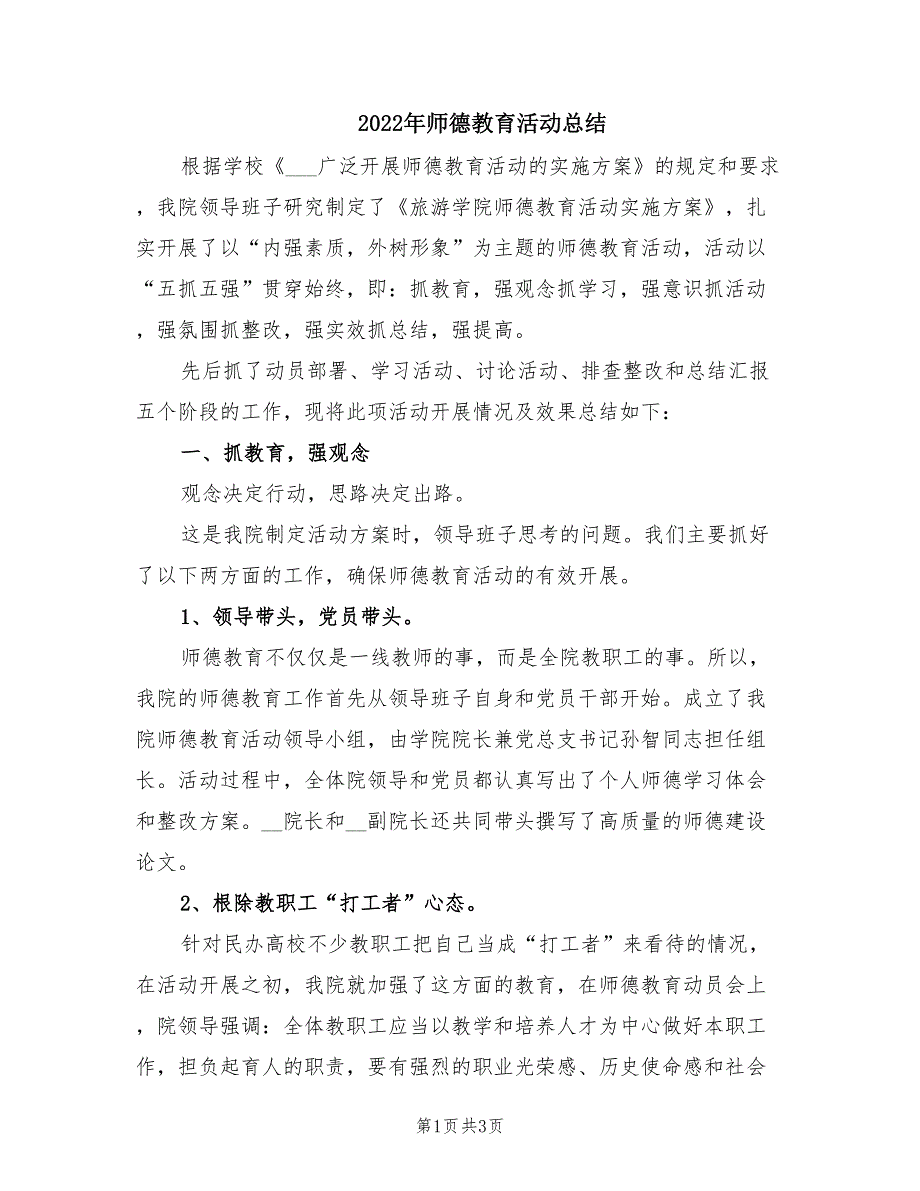 2022年师德教育活动总结.doc_第1页