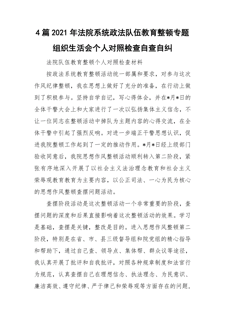 4篇2021年法院系统政法队伍教育整顿专题组织生活会个人对照检查自查自纠.doc_第1页