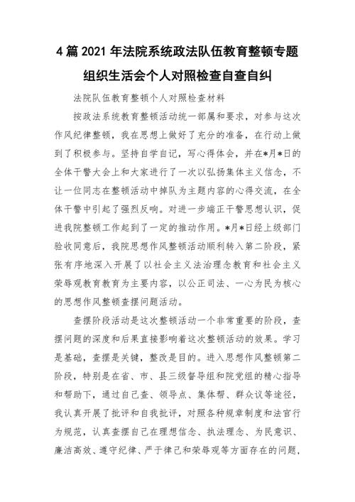 4篇2021年法院系统政法队伍教育整顿专题组织生活会个人对照检查自查自纠.doc