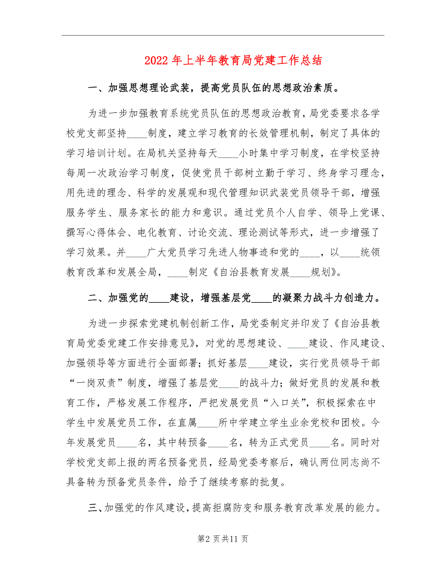 2022年上半年教育局党建工作总结.doc_第2页