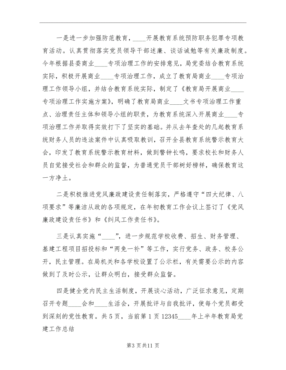 2022年上半年教育局党建工作总结.doc_第3页