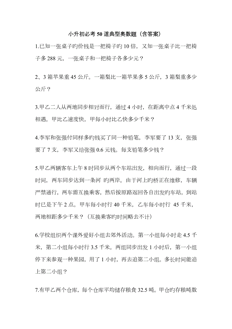 2023年小升初必考50道经典奥数题含答案.docx_第1页