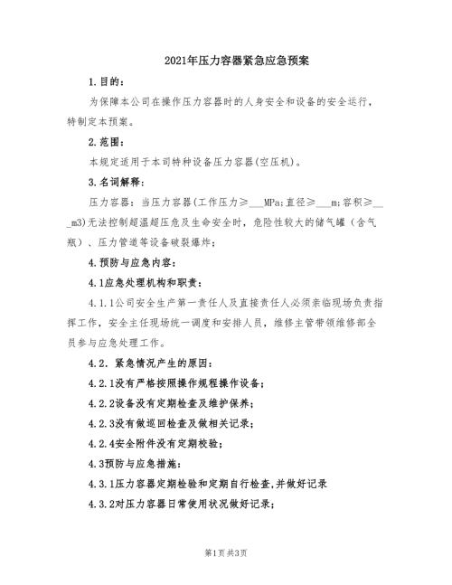 2021年压力容器紧急应急预案.doc
