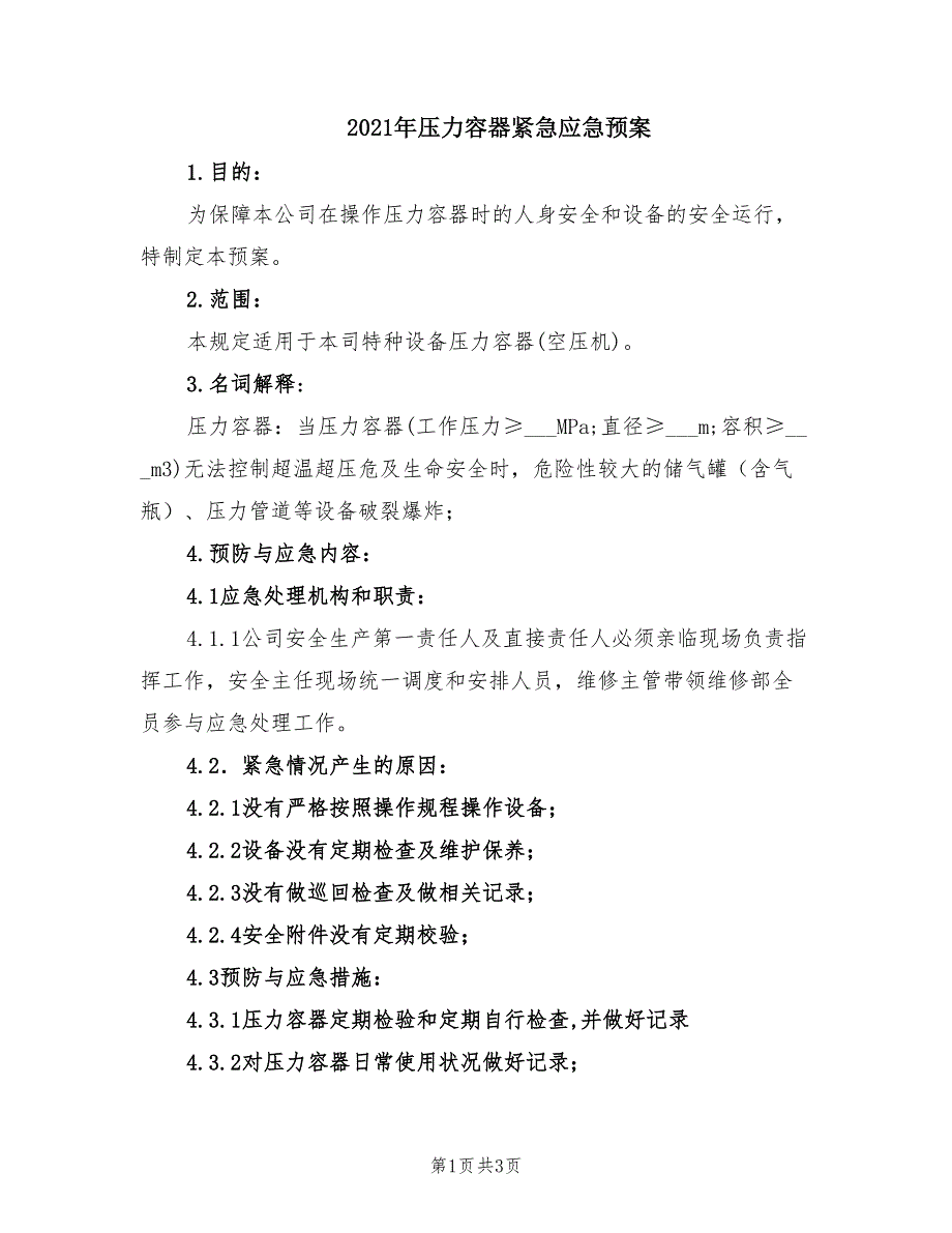 2021年压力容器紧急应急预案.doc_第1页