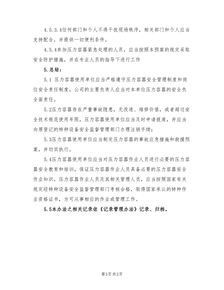 2021年压力容器紧急应急预案.doc_第3页