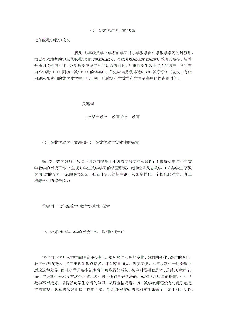 七年级数学教学论文15篇.docx_第1页