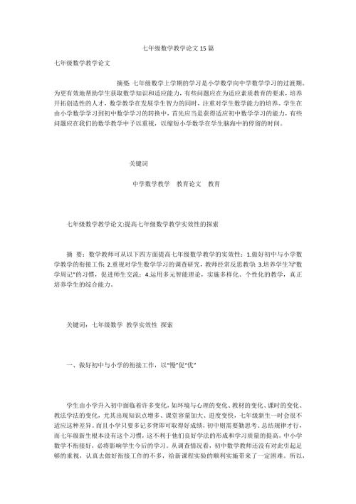 七年级数学教学论文15篇.docx