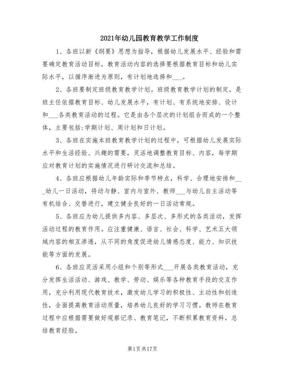 2021年幼儿园教育教学工作制度.doc_第1页
