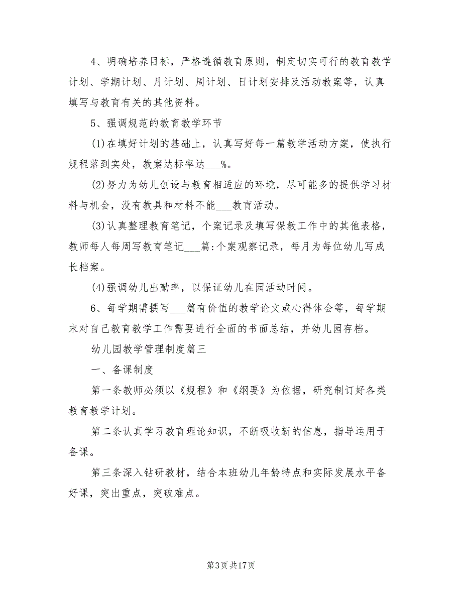 2021年幼儿园教育教学工作制度.doc_第3页