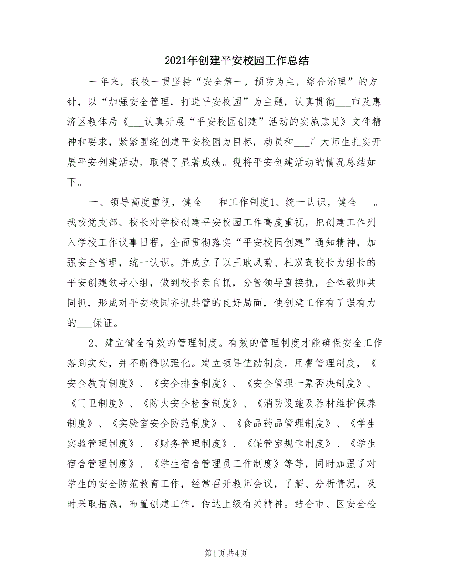 2021年创建平安校园工作总结.doc_第1页