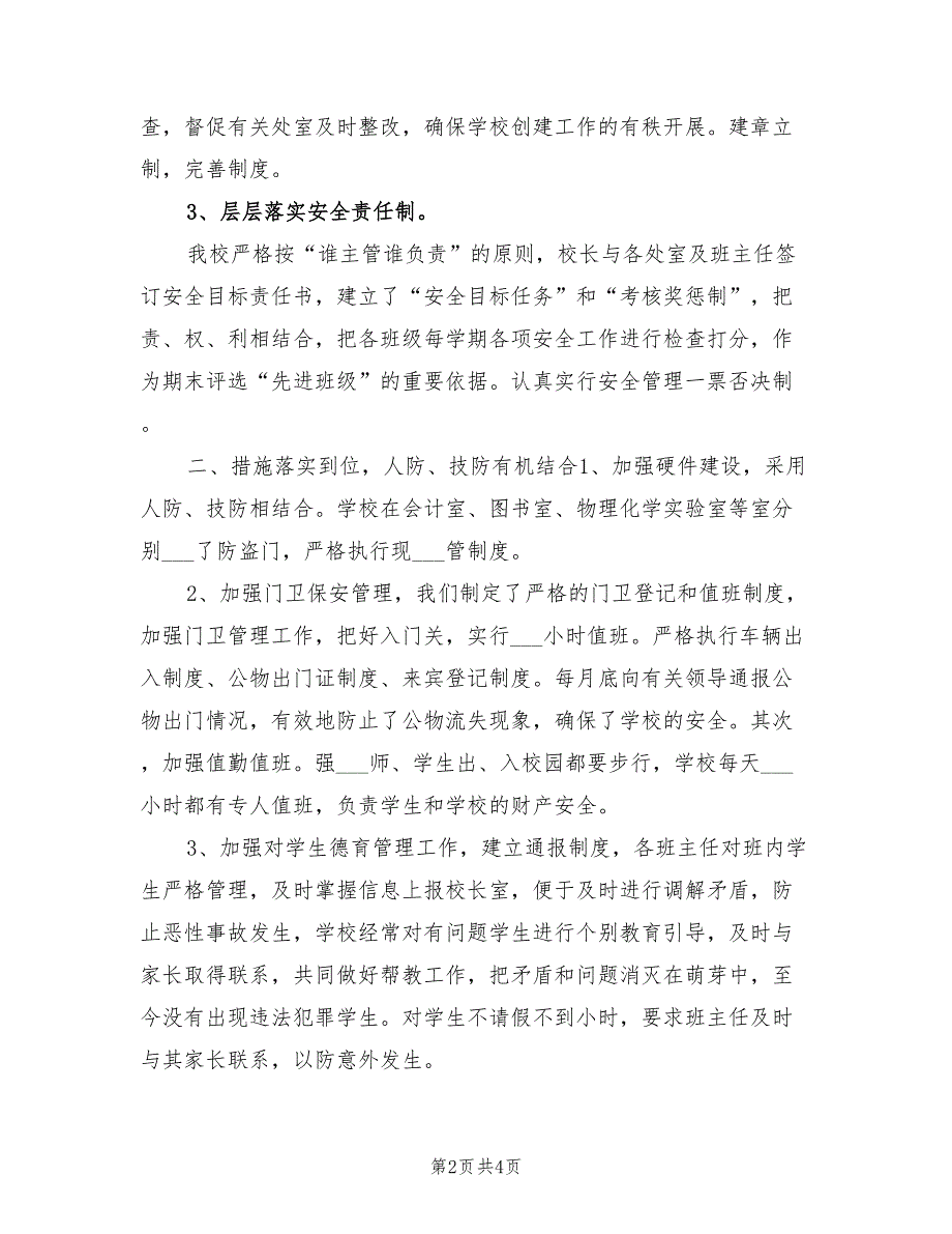 2021年创建平安校园工作总结.doc_第2页