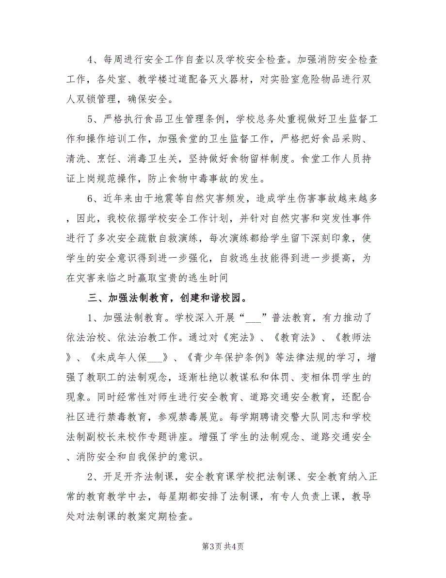 2021年创建平安校园工作总结.doc_第3页