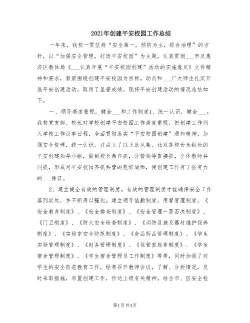 2021年创建平安校园工作总结.doc