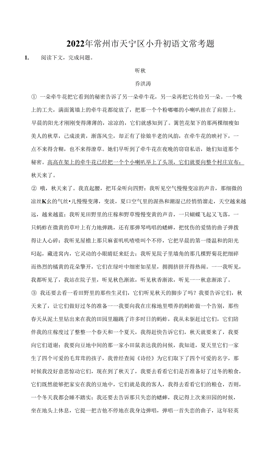 2022年常州市天宁区小升初语文常考题.docx_第1页