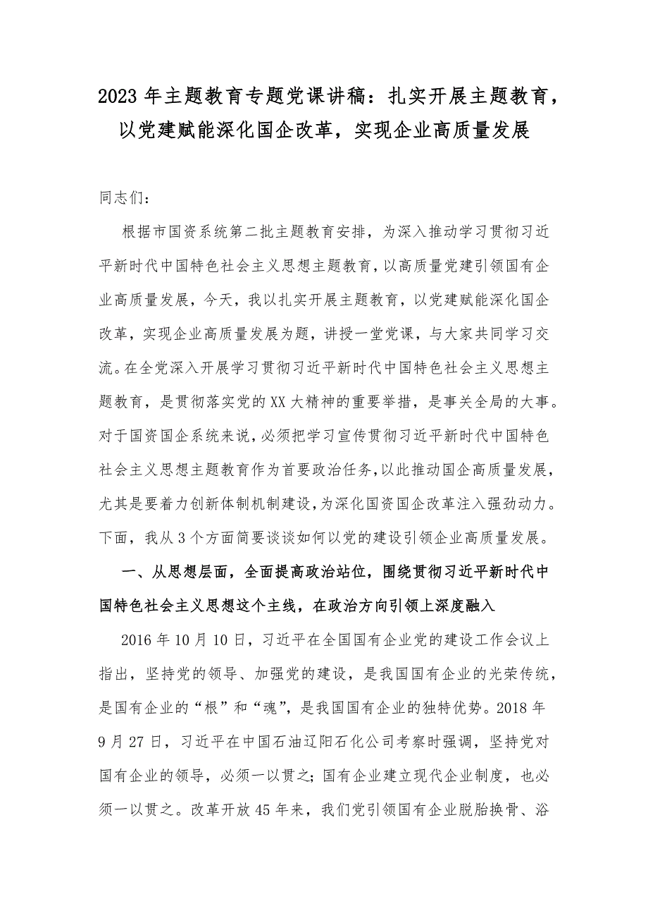 2023年主题教育专题党课讲稿扎实开展主题教育以党建赋能深化国企改革实现企业高质量发展.docx_第1页