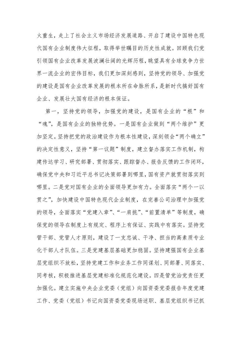 2023年主题教育专题党课讲稿扎实开展主题教育以党建赋能深化国企改革实现企业高质量发展.docx_第2页