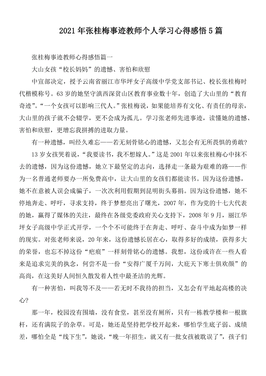 2021年张桂梅事迹教师个人学习心得感悟5篇.docx_第1页