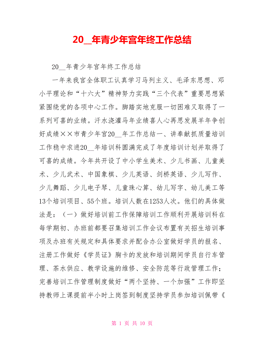 2021年青少年宫年终工作总结.doc_第1页