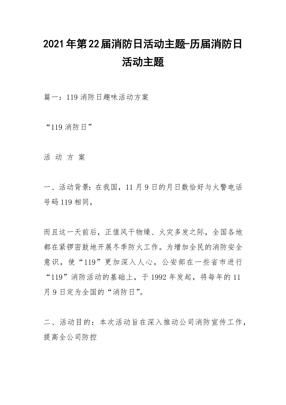 2021年第22届消防日活动主题-历届消防日活动主题.docx_第1页