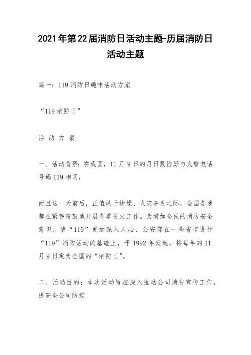 2021年第22届消防日活动主题-历届消防日活动主题.docx