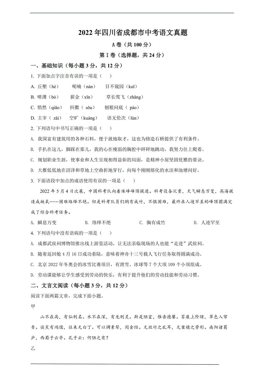 2022年四川省成都市中考语文真题word原卷版.docx_第1页