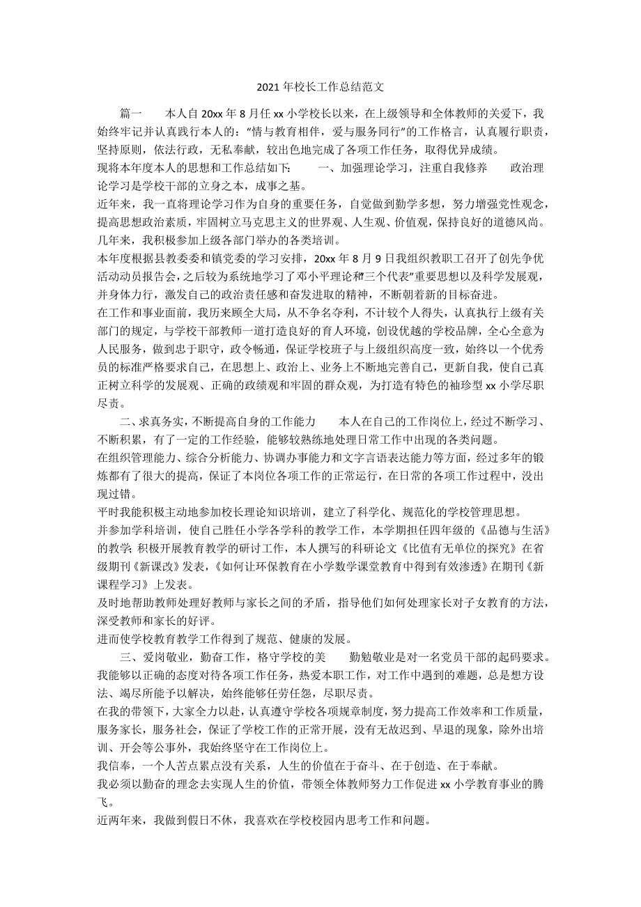 2021年校长工作总结范文.docx_第1页