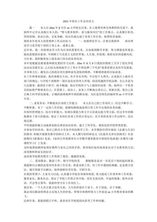 2021年校长工作总结范文.docx