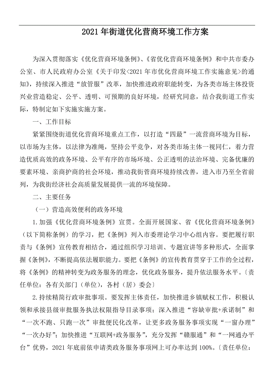 2021年街道优化营商环境工作方案.docx_第1页