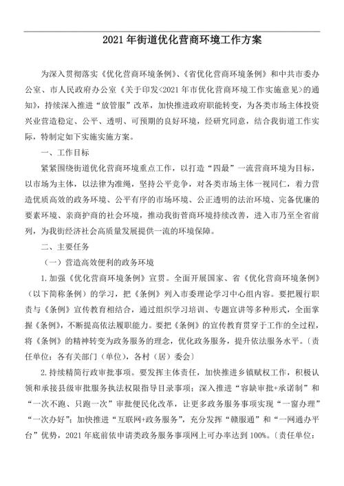 2021年街道优化营商环境工作方案.docx