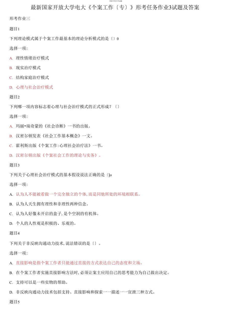 2021更新国家开放大学电大个案工作专形考任务作业3试题及答案.docx_第1页