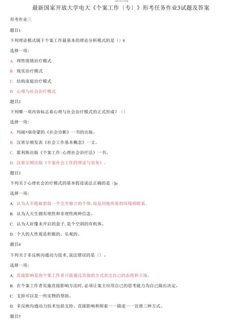 2021更新国家开放大学电大个案工作专形考任务作业3试题及答案.docx