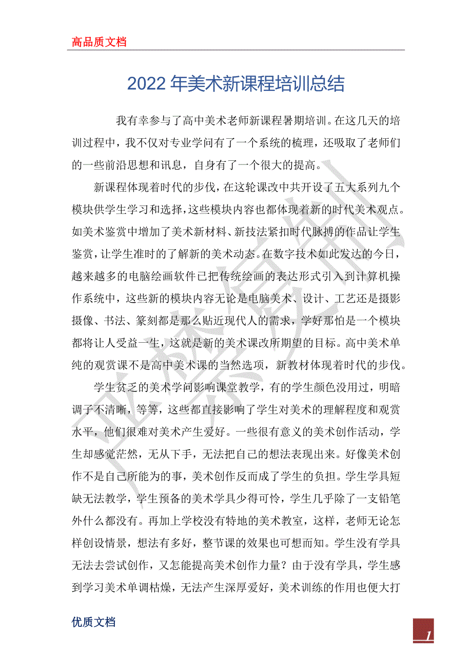 2022年美术新课程培训总结.docx_第1页