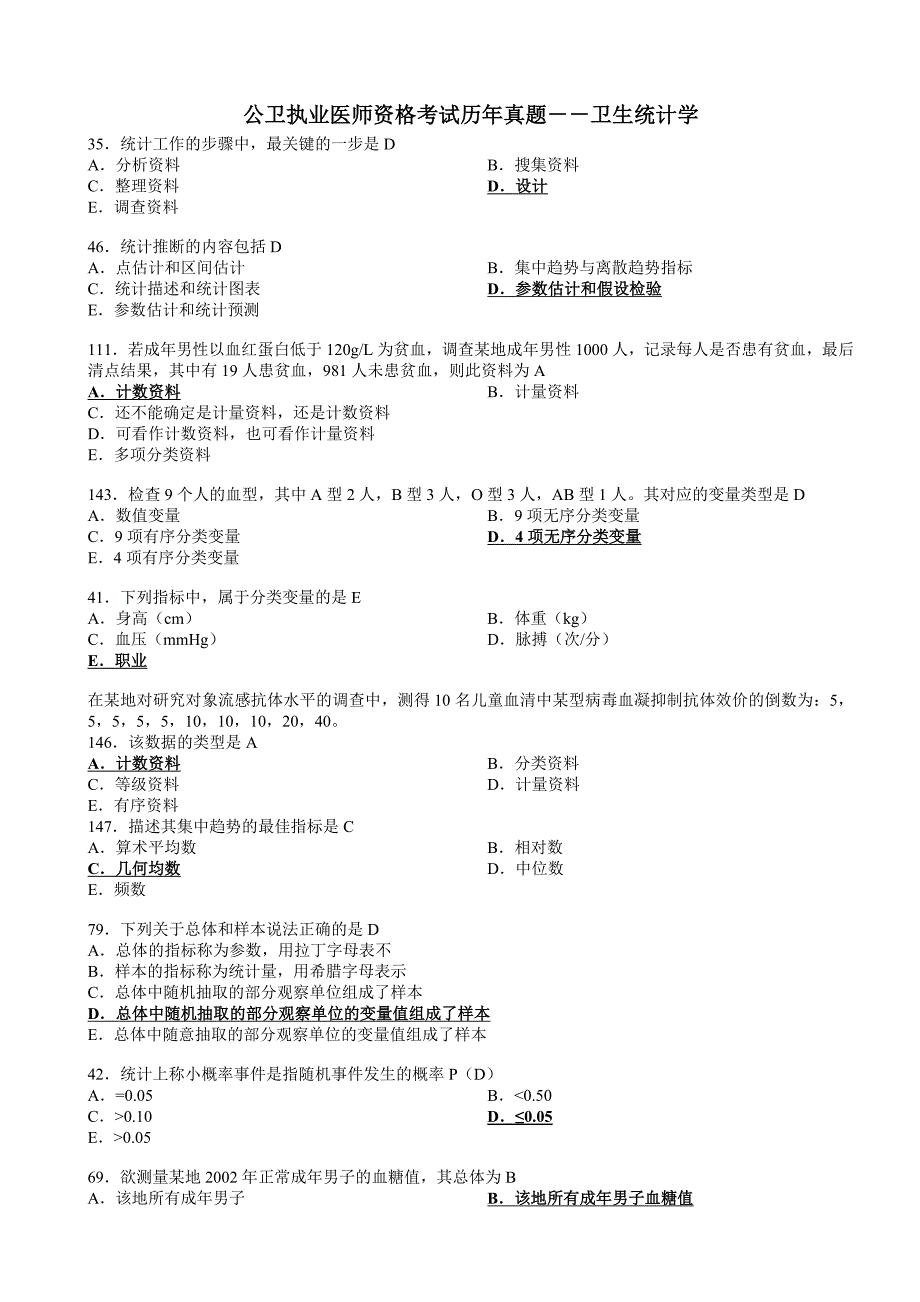V公卫执业医师资格考试历年真题卫生统计学.doc_第1页