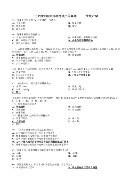V公卫执业医师资格考试历年真题卫生统计学.doc