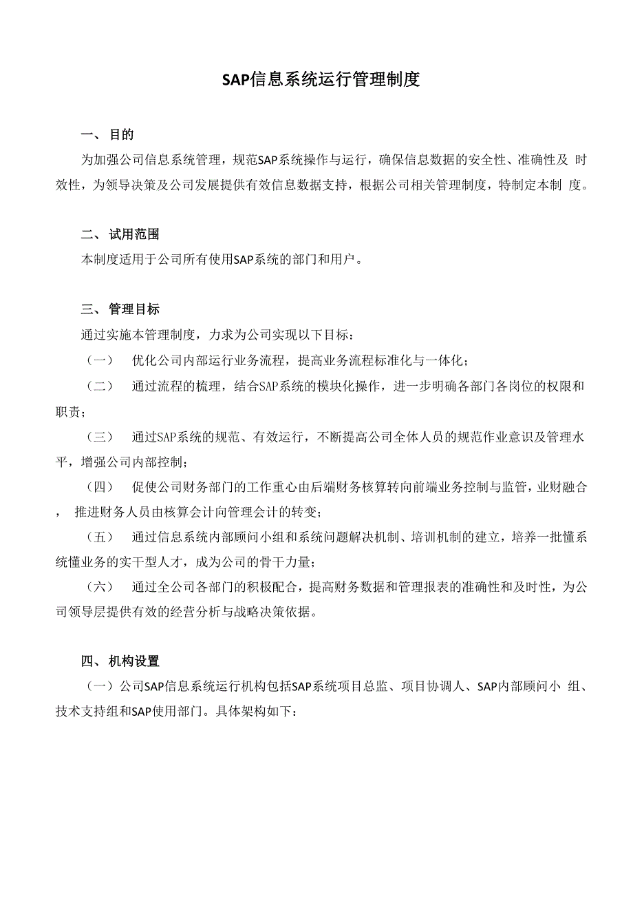 SAP信息系统运行管理制度.docx_第1页