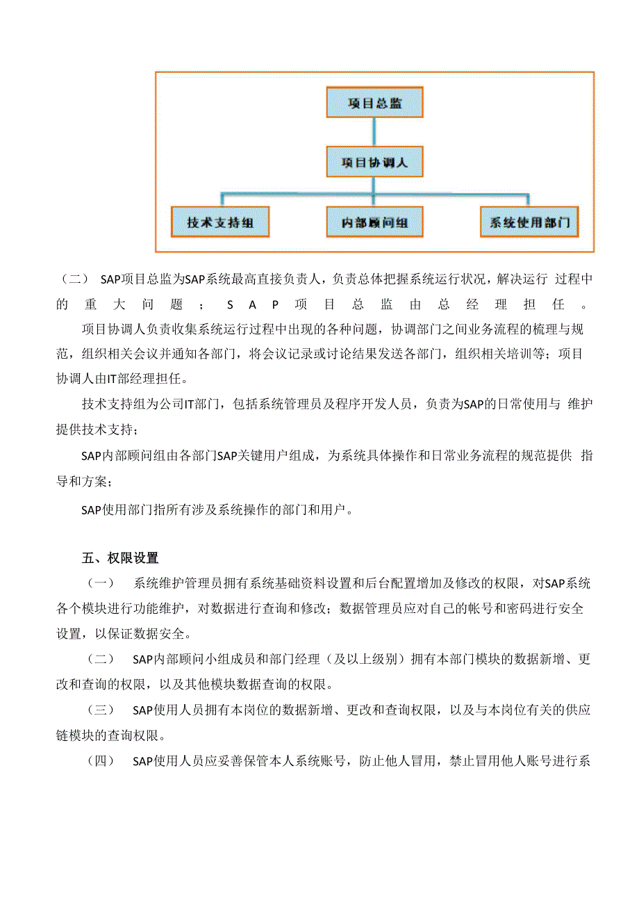 SAP信息系统运行管理制度.docx_第2页