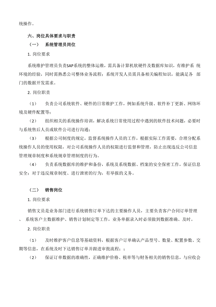 SAP信息系统运行管理制度.docx_第3页