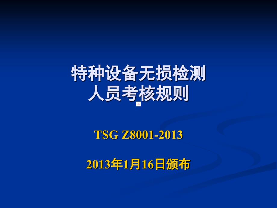 3.特种设备无损检测人员考核规则PPT优秀课件.ppt_第2页