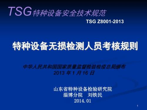 3.特种设备无损检测人员考核规则PPT优秀课件.ppt
