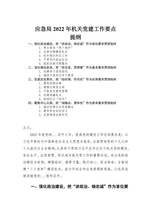 2022年机关党建工作计划要点汇报.docx
