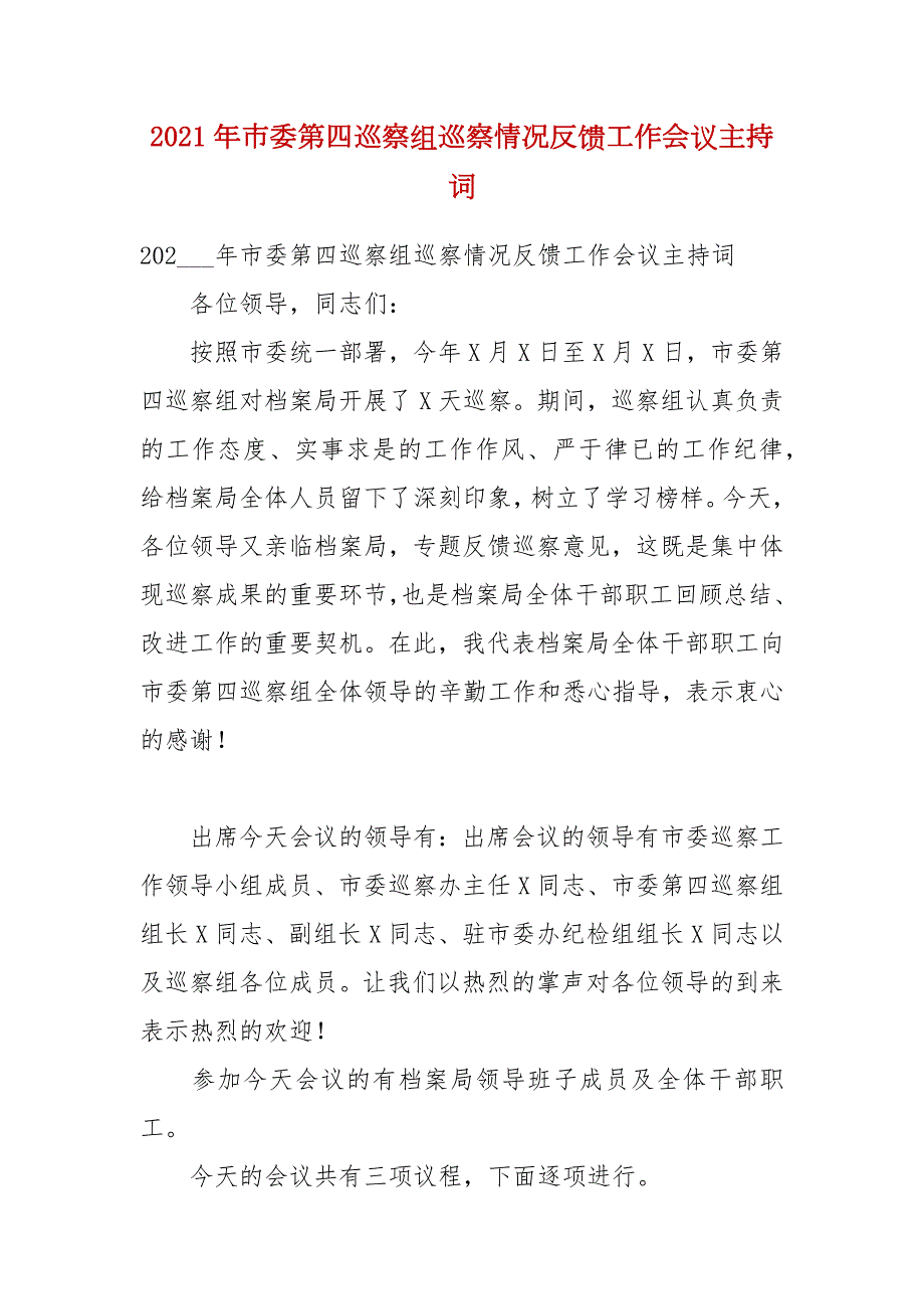 2021年市委第四巡察组巡察情况反馈工作会议主持词.docx_第1页