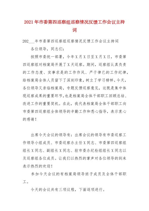 2021年市委第四巡察组巡察情况反馈工作会议主持词.docx